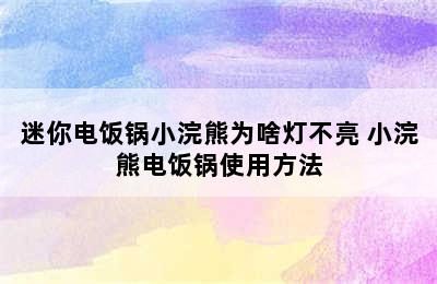 迷你电饭锅小浣熊为啥灯不亮 小浣熊电饭锅使用方法